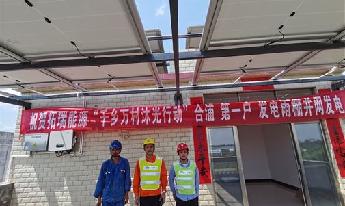 我家屋顶会发电！k8凯发一触即发能源 “千乡万村沐光”行动首户发电雨棚今日并网发电