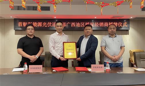 热烈祝贺k8凯发一触即发能源集团成为首航新能源光伏逆变器广西地区授权经销商