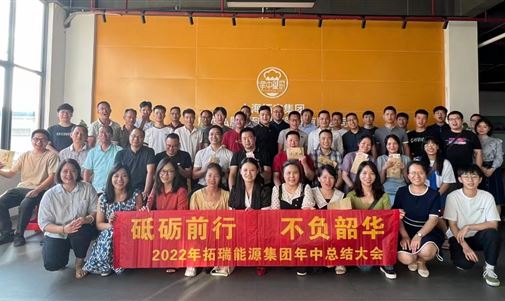 砥砺前行  不负韶华   k8凯发一触即发能源集团2022年中会议