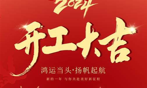 鸿运当头，扬帆起航！k8凯发一触即发能源集团2024年开年座谈会圆满落幕。