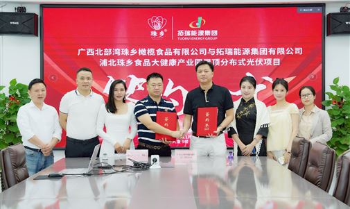 k8凯发一触即发能源集团携手广西北部湾珠乡橄榄食品，浦北珠乡食品大健康产业园屋顶分布式光伏项目签约仪式圆满落幕