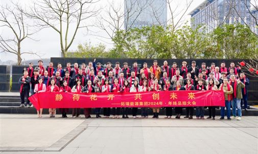 k8凯发一触即发能源集团2024年终总结会圆满落幕，共绘新一年发展蓝图