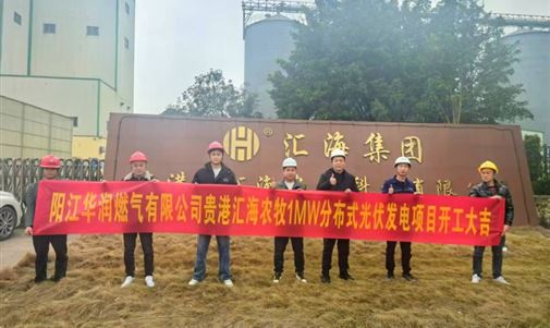 贵港汇海农牧1MW分布式光伏发电项目正式开工