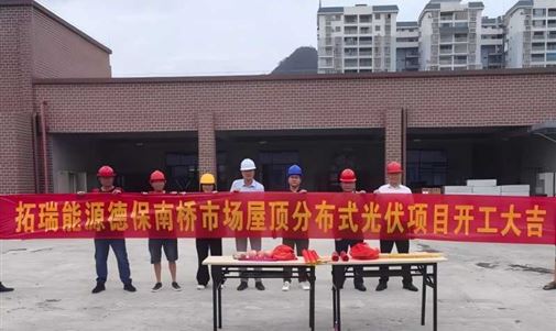 k8凯发一触即发能源集团德保南桥市场屋顶分布式光伏项目正式开工