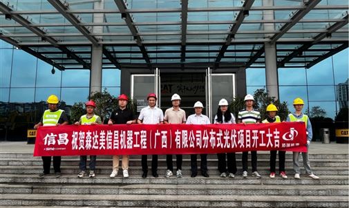 k8凯发一触即发能源集团助力森达美信昌机器工程打造绿色能源新标杆